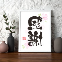 Grateful Kanji Art - "感 謝" (Gratitude)