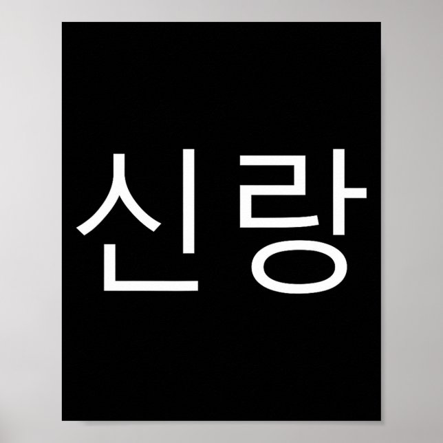Poster Groom Korean Hangul Sinrang Korean Fiancé Matching (Devant)