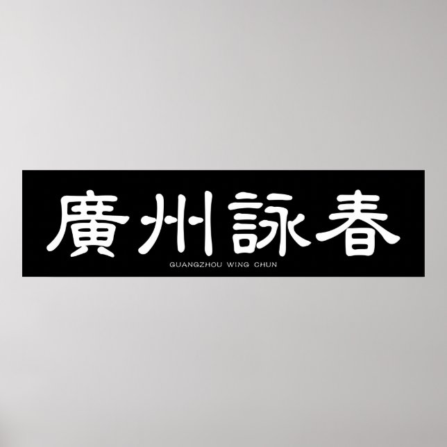 Poster Guangzhou Wing Chun Calligraphie chinoise blanche (Devant)