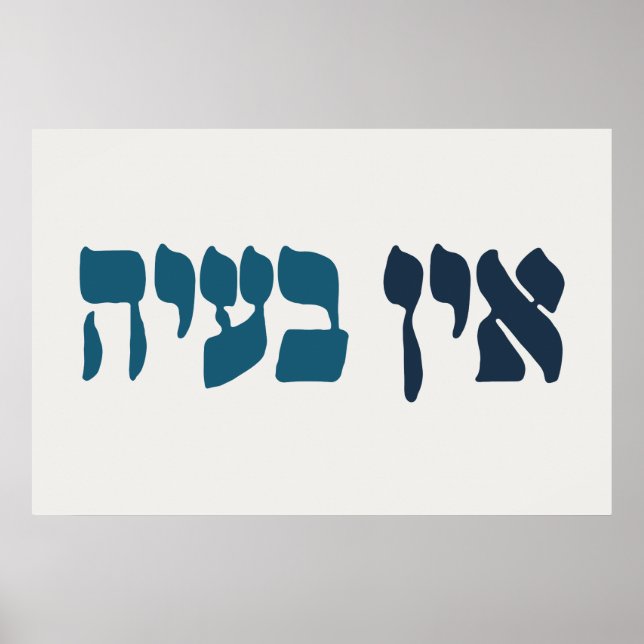 Poster Hébreu Ein Ba'ayah - Aucun problème - Humour juif (Devant)