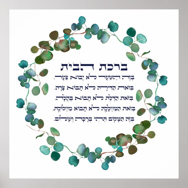 Poster Hebrew Birkat HaBayit Accueil Bénédiction Aquarell (Devant)