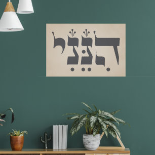 Poster Hebrew "Hineni" - Here I Am - Biblical Inspiration