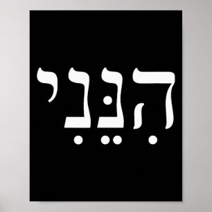 Poster Hineni Me voici Hébreu Merci Hashem Foi juive