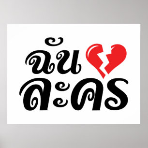 Poster I Broken Heart (Love) Lakhon ← Langue thaïe