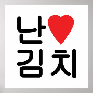 Poster I Heart [Love] Kimchi 김 치