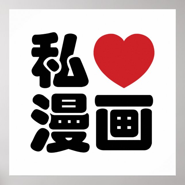 Poster I Heart [Love] Manga 漫 画 // Nihongo Kanji japonais (Devant)