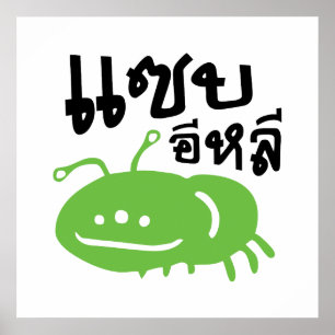 Poster Insecte comestible > Vraiment Savoureux ♦ Eli Saep