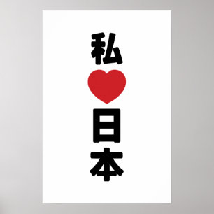 Poster J'adore [J'aime] Japon 日本 [Nihon / Nippon]