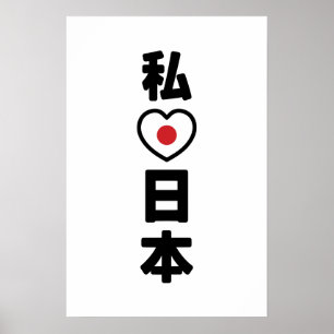 Poster J'adore [J'aime] Japon 日本 [Nihon / Nippon]