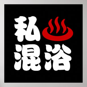Poster J'adore les bains mixtes (Onsen) 混浴