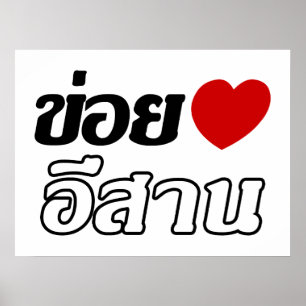 Poster J'aime Isaan ♦ Écrit en dialecte thaï isan ♦