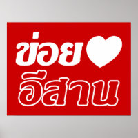 J'aime l'Isaan ♦ Écrit en dialecte thaï isan ♦