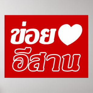 Poster J'aime l'Isaan ♦ Écrit en dialecte thaï isan ♦