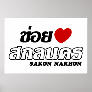 Poster J'aime Sakon Nakhon, Isan, Thaïlande