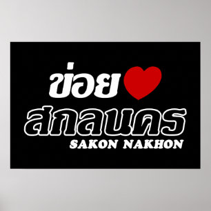 Poster J'aime Sakon Nakhon, Isan, Thaïlande