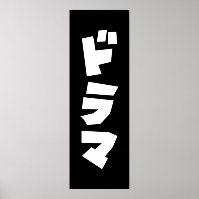 Poster Japonais Drame ド Parc マ Japon Katakana Langue Post (Devant)