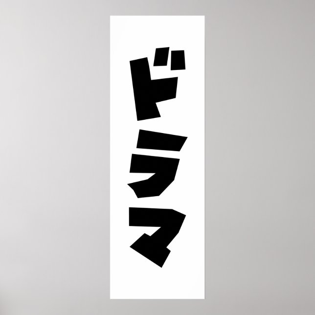 Poster Japonais Drame ド Parc マ Japon Katakana Langue Post (Devant)