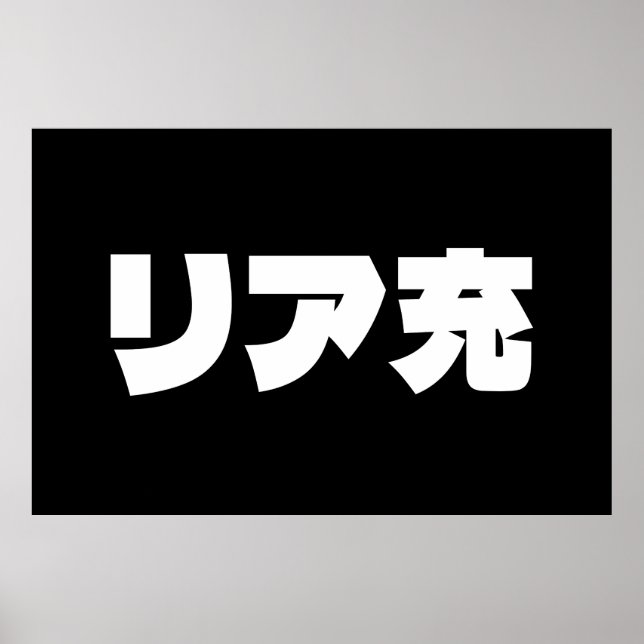 Poster Japonais Normie リ ア 充 Riajuu Nihongo Slang (Devant)