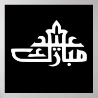 Joyeux Aïd moubarak kareem