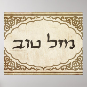 Poster Juif Mazel Tov Hébreu Bonne chance