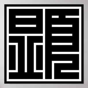 Poster kanji 顕