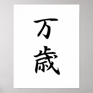 Poster Kanji japonais pour Banzai - Banzai