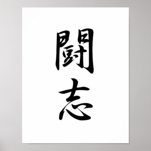 Poster Kanji japonais pour combattre l'esprit - Toushi