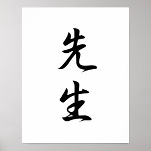 Poster Kanji japonais pour enseignant - Sensei
