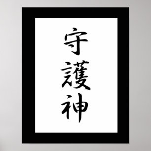 Poster Kanji japonais pour Gardien - Shugoshin