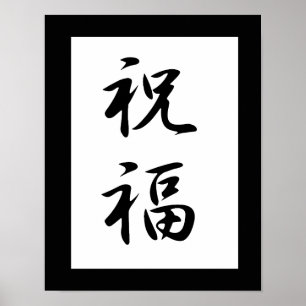 Poster Kanji japonais pour la bénédiction - Shukufuku
