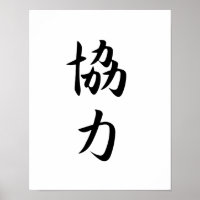 Kanji japonais pour la coopération - Kyouryoku