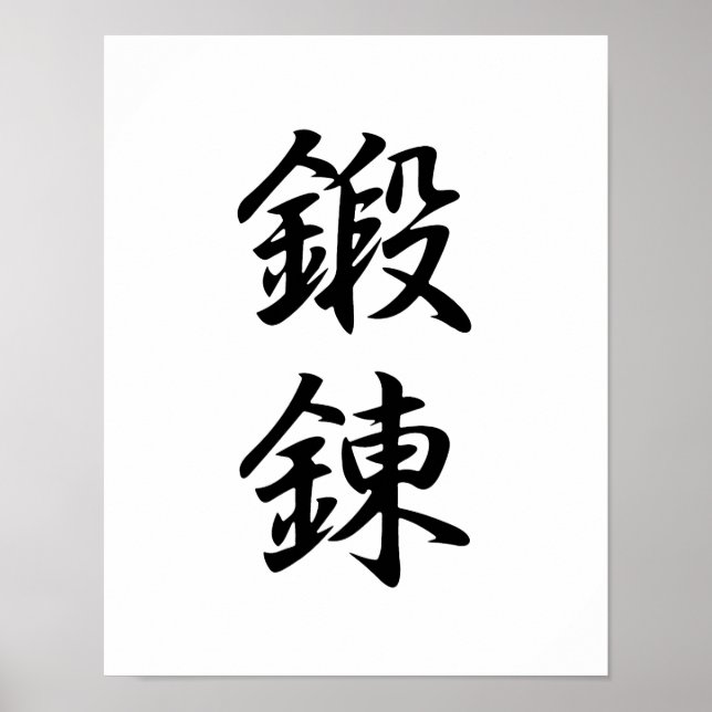 Poster Kanji japonais pour la discipline - Tanren (Devant)