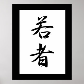 Poster Kanji japonais pour la jeunesse - Wakamono