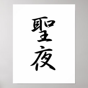 Poster Kanji japonais pour la veille de Noël - Seiya