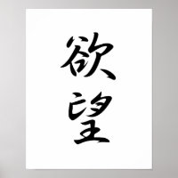 Kanji japonais pour le désir - Yokubou