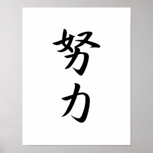 Poster Kanji japonais pour l'effort - Douryoku