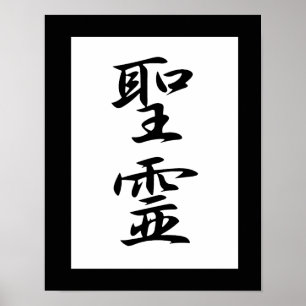 Poster Kanji japonais pour l'Esprit Saint - Seirei