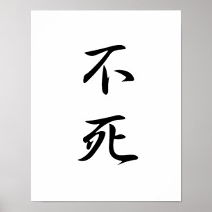 Poster Kanji japonais pour l'immortalité - Fushi