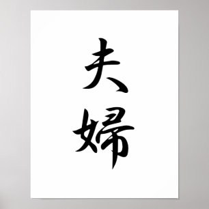 Poster Kanji japonais pour mari et femme - Fuufu