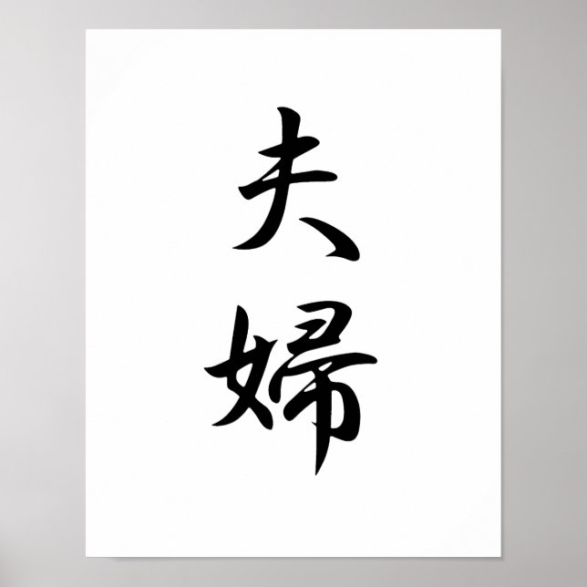 Poster Kanji japonais pour mari et femme - Fuufu (Devant)
