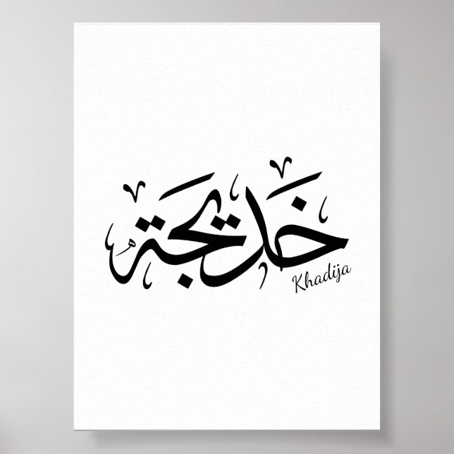 Poster Khadija Nom en arabe Thuluth Calligraphie, (Devant)
