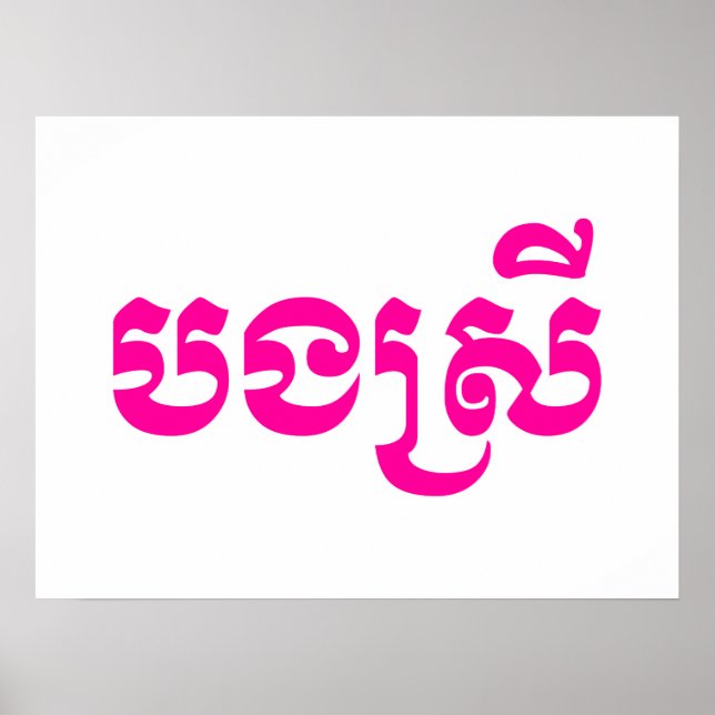 Poster Khmer Sister - Bong Srei / ប ង ស្ រី - Cambodgien (Devant)