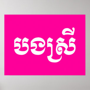 Poster Khmer Sister - Bong Srei / ប ង ស្ រី - Cambodgien