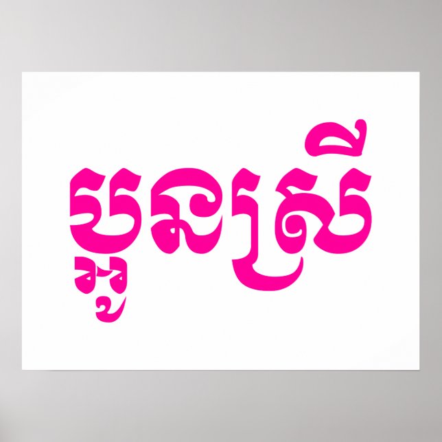 Poster Khmer Young Sister - Aun Srei / ប្ អូ ន ស្ រី (Devant)