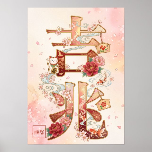 Poster Kitcho: Calligraphy "Good Omen" 260020220 (Devant)
