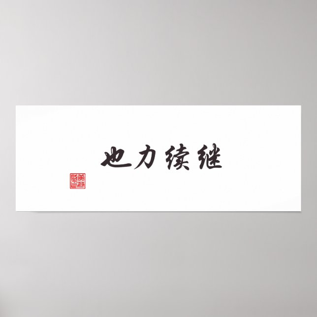 Poster "La continuation est le pouvoir" (Devant)