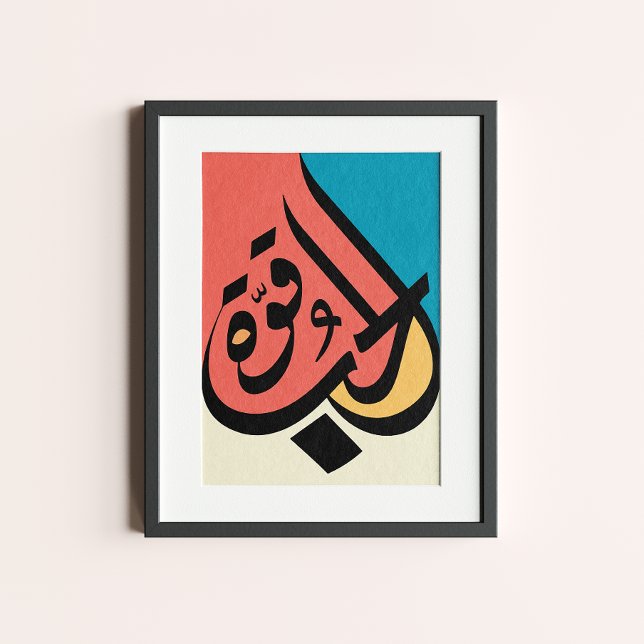 Poster L'amour est une force calligraphie arabe (Créateur téléchargé)