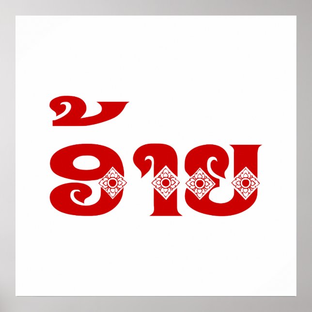 Poster Lao Brother - ອ້ າ ຍ / Ai - Laotien / Laos (Devant)