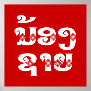 Poster Lao (Jeune) Frère - ນ້ ອ ງ ​ ຊ າ ຍ / Nong Sai - La