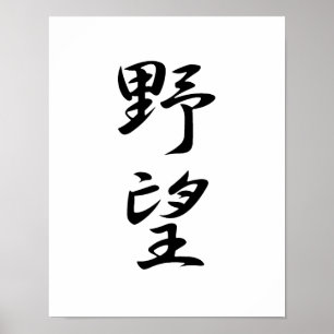 Poster Le kanji de l'ambition - Yabou